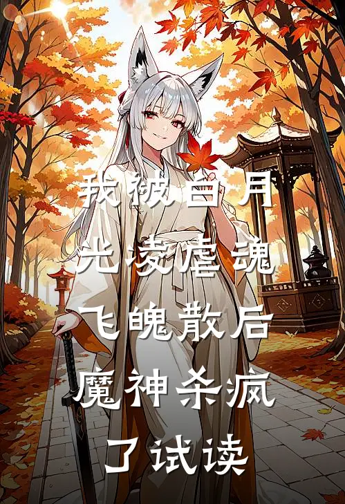 我被白月光凌虐魂飞魄散后，魔神杀疯了试读
