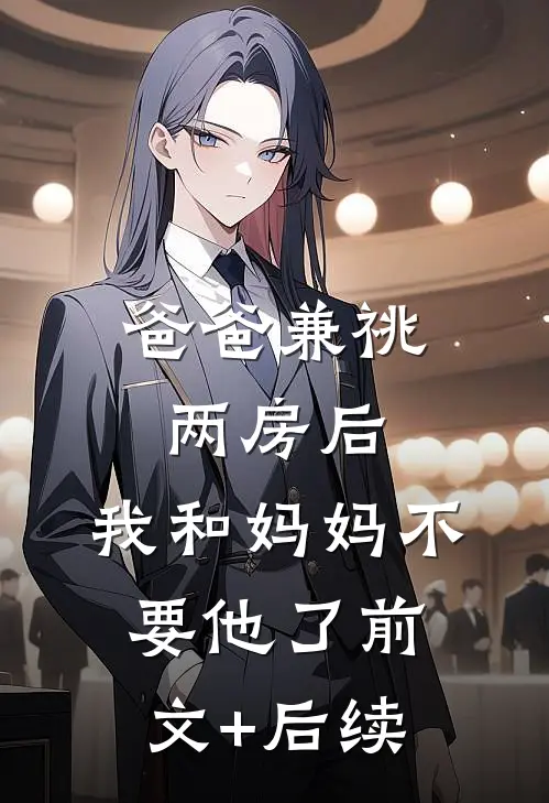 爸爸兼祧两房后，我和妈妈不要他了前文+后续