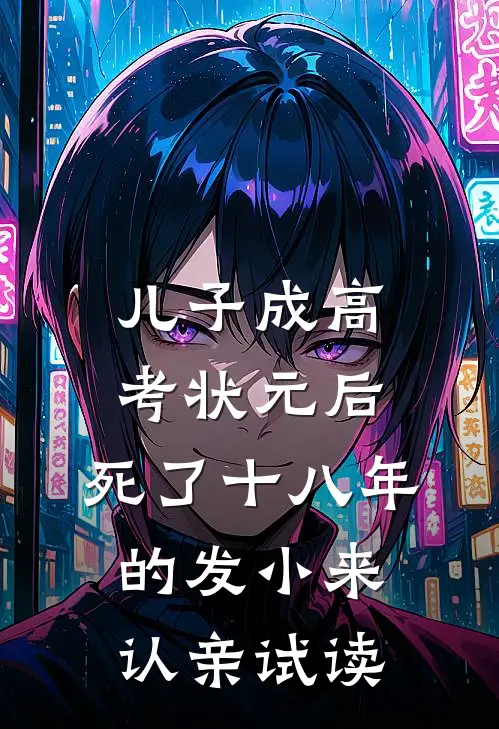 儿子成高考状元后，死了十八年的发小来认亲试读