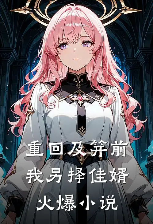 重回及笄前，我另择佳婿火爆小说