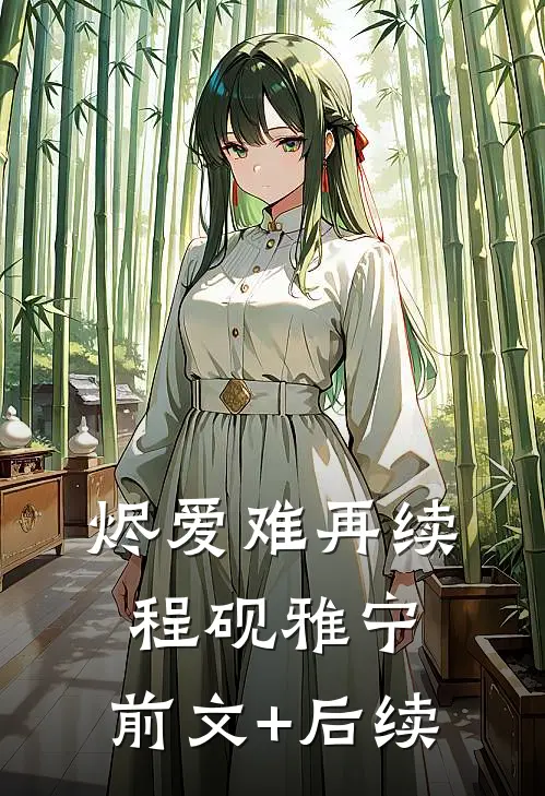 烬爱难再续程砚雅宁:前文+后续