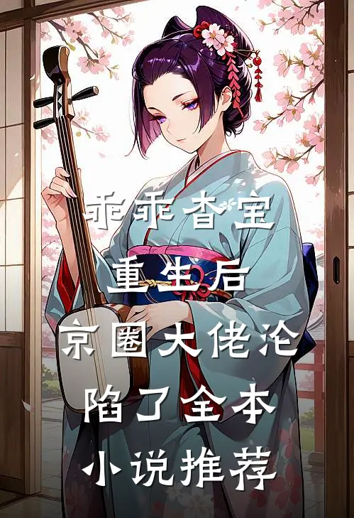 乖乖杳宝重生后，京圈大佬沦陷了全本小说推荐