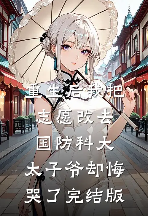重生后我把志愿改去国防科大，太子爷却悔哭了完结版