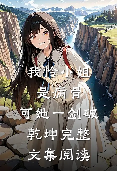 我怜小姐是病骨，可她一剑破乾坤完整文集阅读