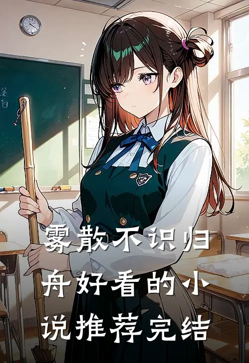 雾散不识归舟好看的小说推荐完结