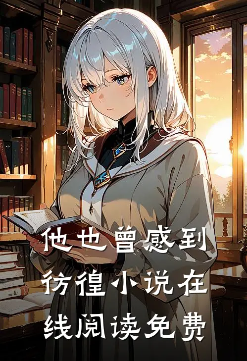 他也曾感到彷徨小说在线阅读免费