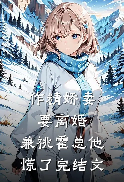 作精娇妻要离婚，兼祧霍总他慌了完结文