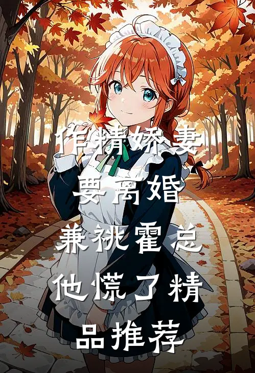 作精娇妻要离婚，兼祧霍总他慌了精品推荐
