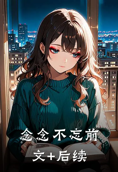 念念不忘前文+后续