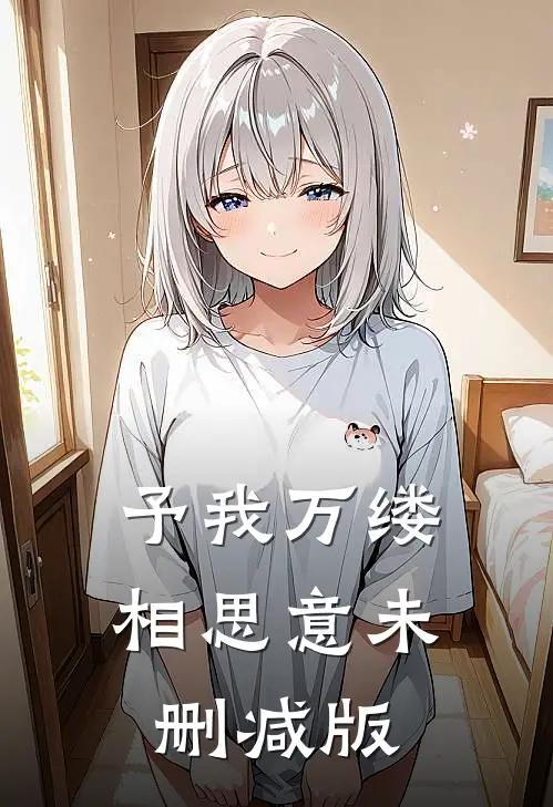 予我万缕相思意未删减版