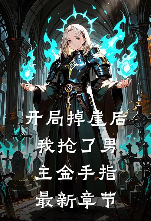 开局掉崖后，我抢了男主金手指最新章节