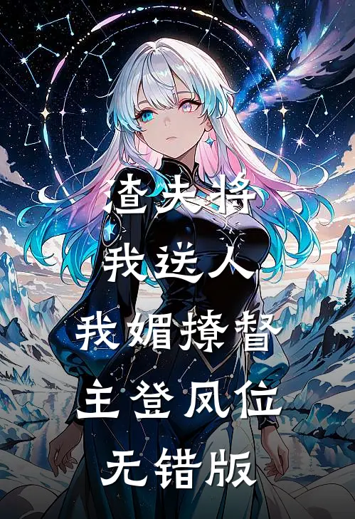 渣夫将我送人，我媚撩督主登凤位无错版