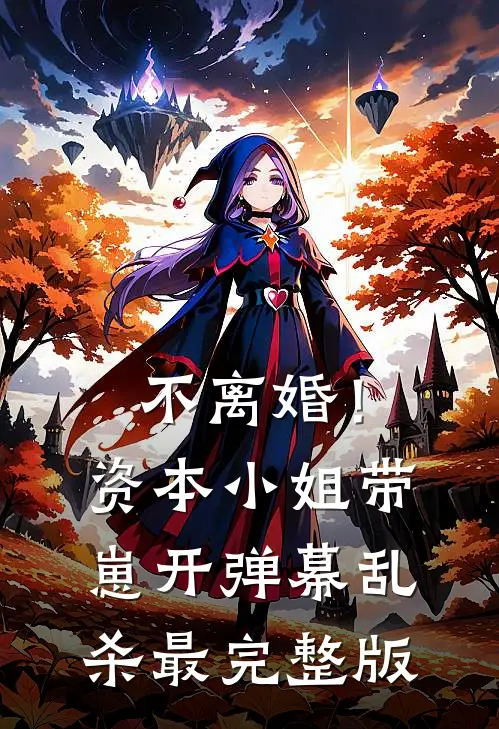 不离婚！资本小姐带崽开弹幕乱杀最完整版