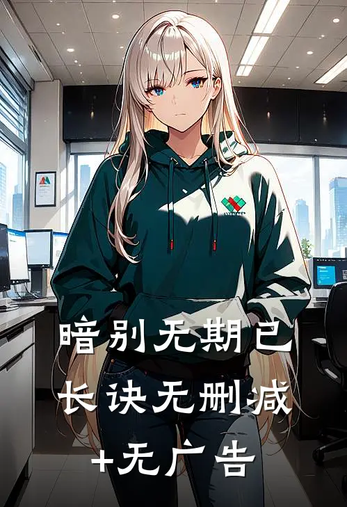 暗别无期已长诀无删减+无广告