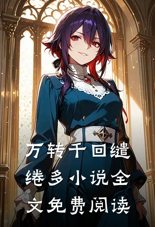 万转千回缱绻多小说全文免费阅读