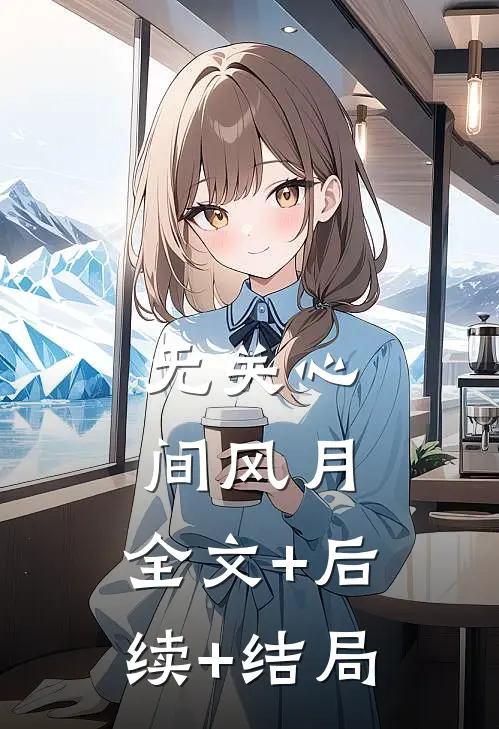 无关心间风月:全文+后续+结局