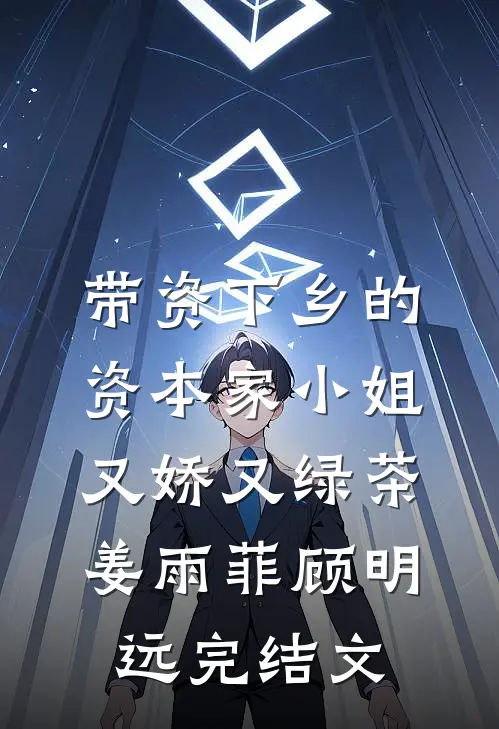 带资下乡的资本家小姐又娇又绿茶姜雨菲顾明远完结文