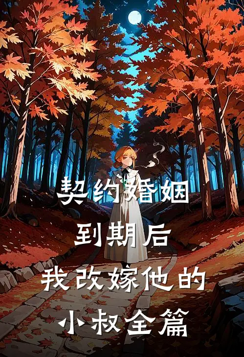 契约婚姻到期后，我改嫁他的小叔全篇