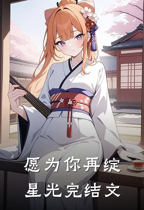 愿为你再绽星光完结文