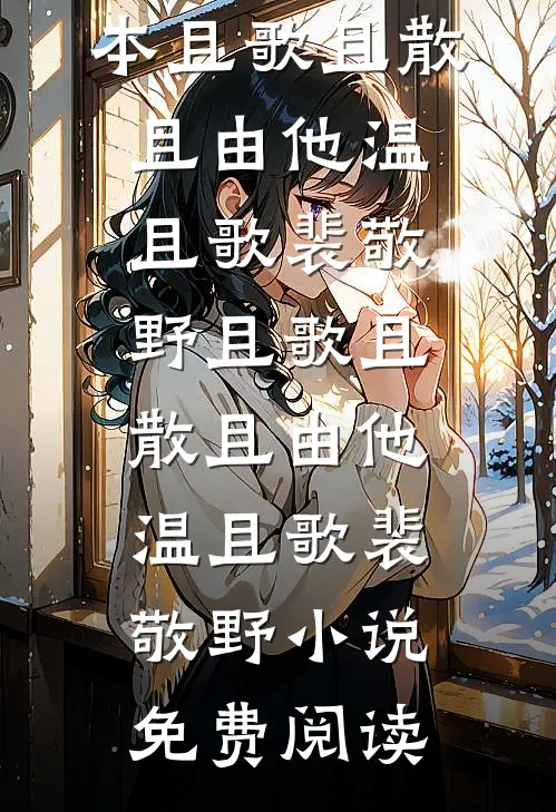 从此不敢见繁花小说畅读