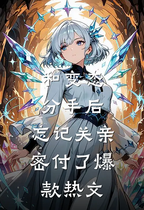 和变态分手后，忘记关亲密付了爆款热文