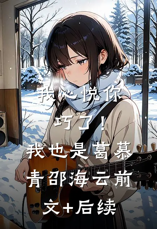 我心悦你，巧了！我也是葛慕青邵海云前文+后续
