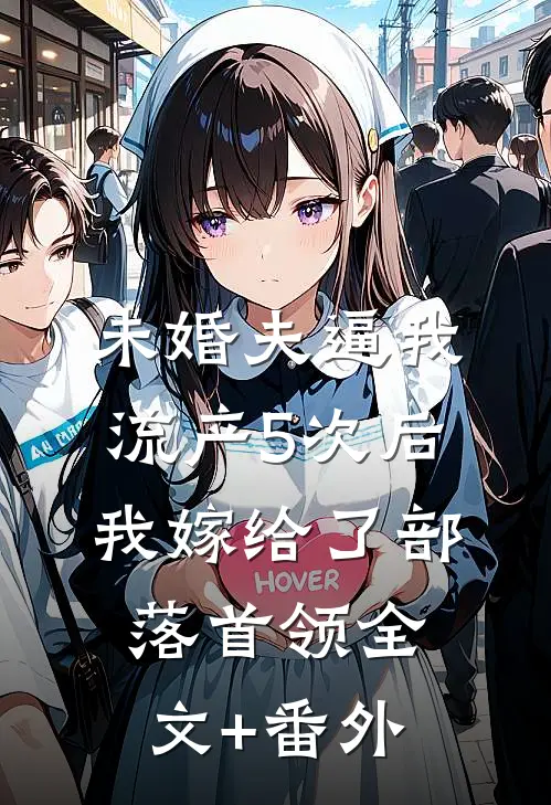 未婚夫逼我流产5次后，我嫁给了部落首领全文+番外