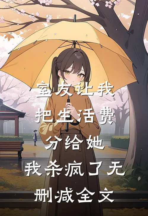 室友让我把生活费分给她，我杀疯了无删减全文
