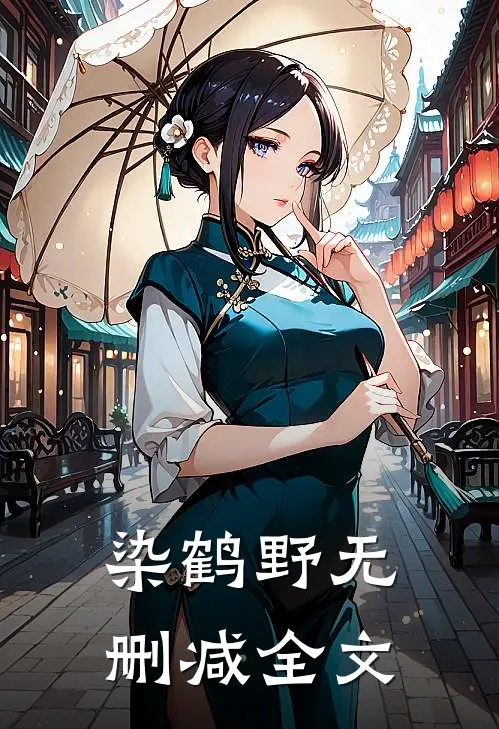 染鹤野无删减全文