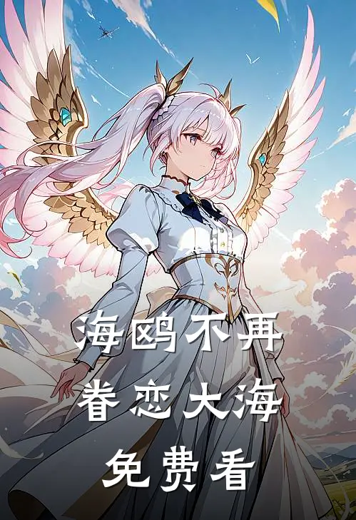 海鸥不再眷恋大海免费看