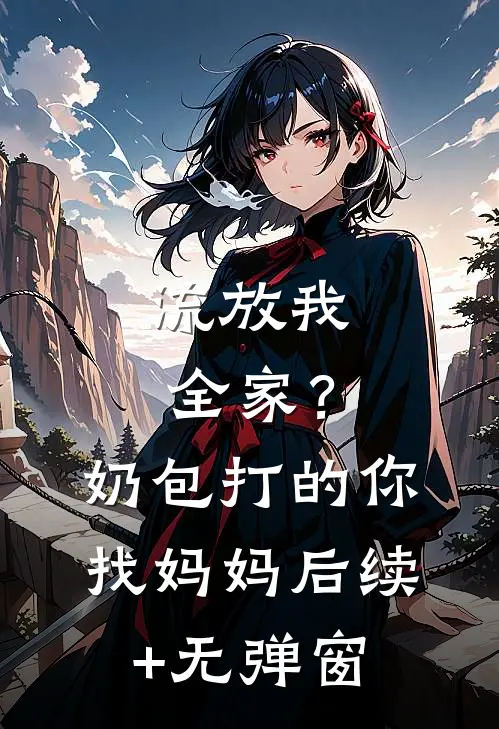 流放我全家？奶包打的你找妈妈后续+无弹窗