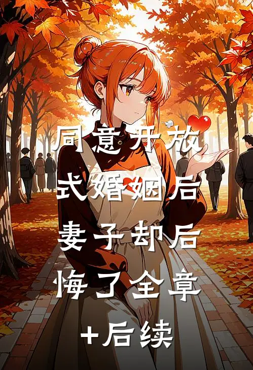 同意开放式婚姻后，妻子却后悔了全章+后续