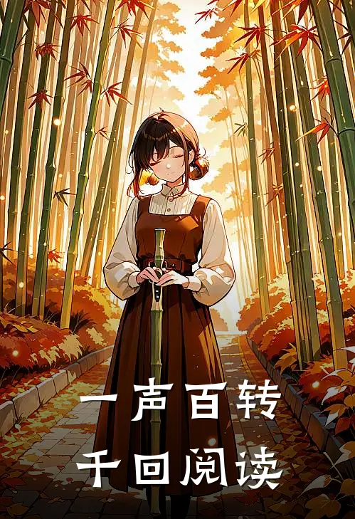 一声百转千回阅读