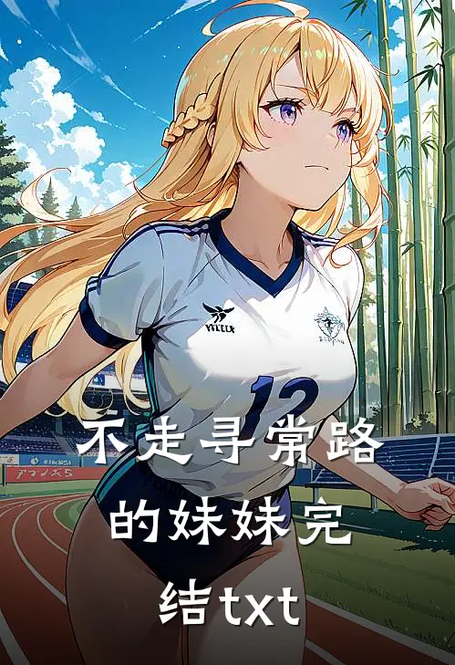 不走寻常路的妹妹完结txt