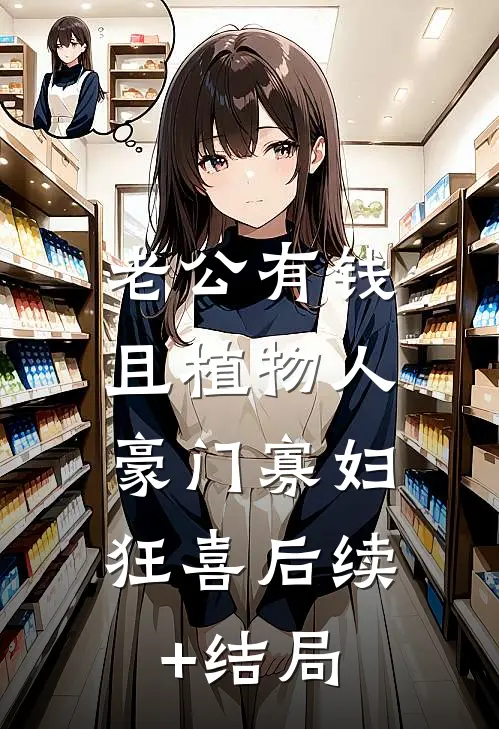 老公有钱且植物人，豪门寡妇狂喜后续+结局