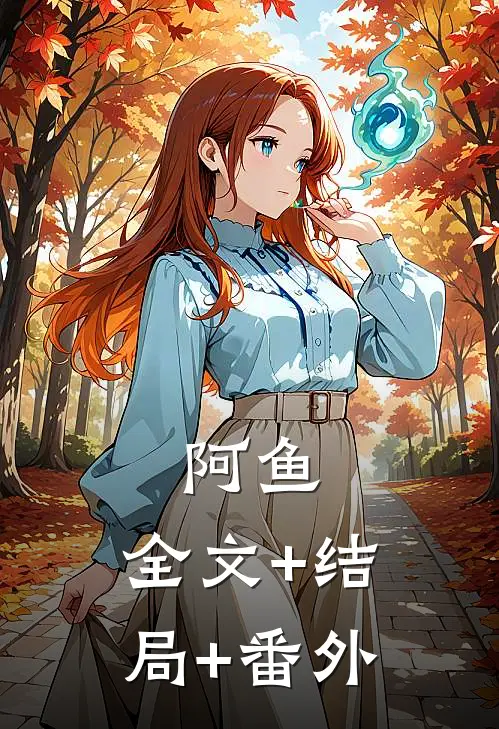 阿鱼:全文+结局+番外