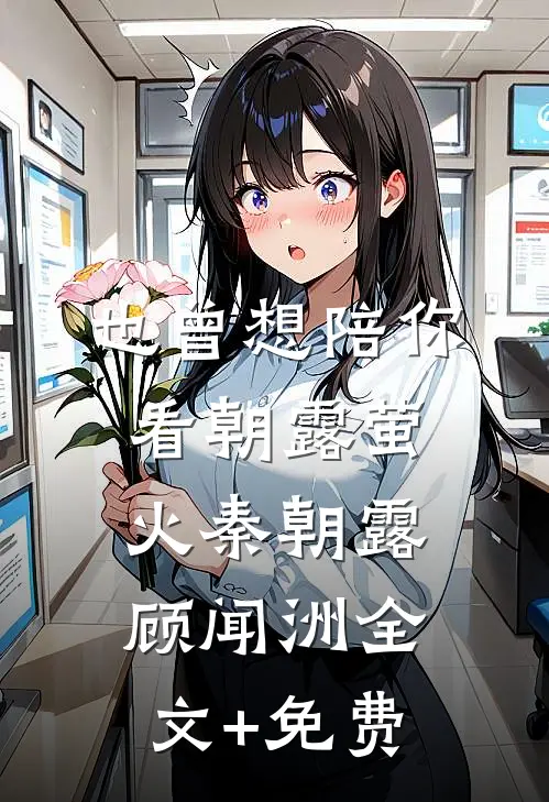 也曾想陪你看朝露萤火秦朝露顾闻洲全文+免费