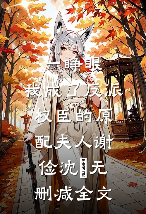 一睁眼，我成了反派权臣的原配夫人谢俭沈姮无删减全文