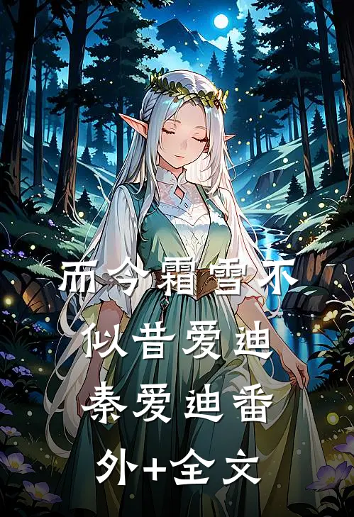 而今霜雪不似昔爱迪秦爱迪(番外)+(全文)