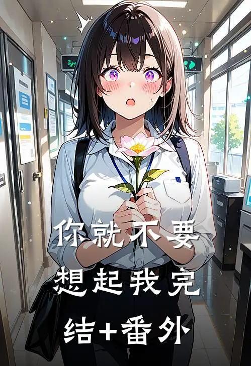 你就不要想起我完结+番外