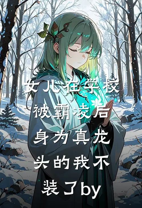 女儿在学校被霸凌后，身为真龙头的我不装了by