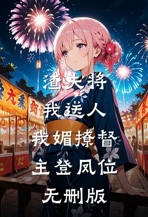 渣夫将我送人，我媚撩督主登凤位无删版