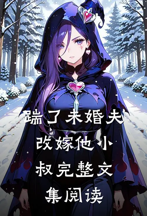 踹了未婚夫，改嫁他小叔完整文集阅读