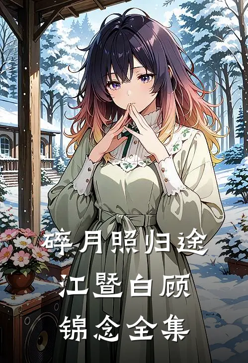 碎月照归途江暨白顾锦念全集