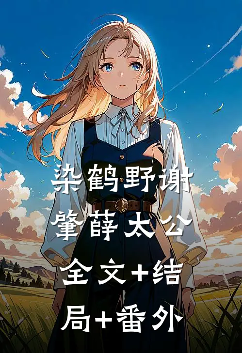 染鹤野谢肇薛太公全文+结局+番外