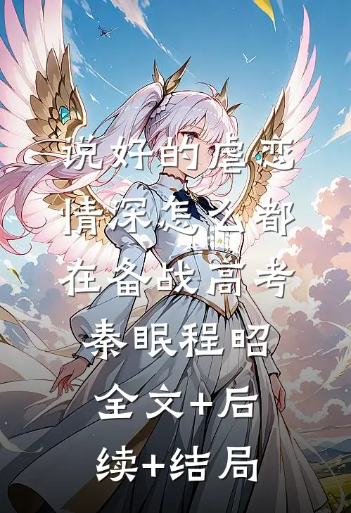 说好的虐恋情深怎么都在备战高考秦眠程昭全文+后续+结局