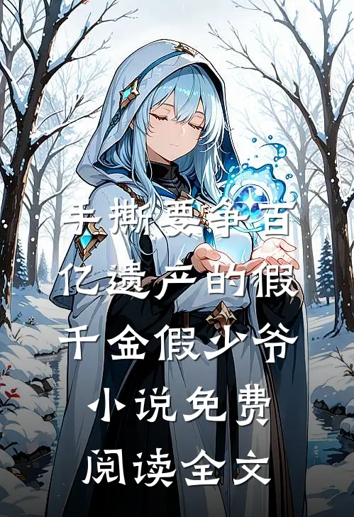 手撕要争百亿遗产的假千金假少爷小说免费阅读全文