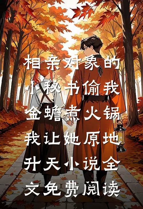 相亲对象的小秘书偷我金蟾煮火锅，我让她原地升天小说全文免费阅读