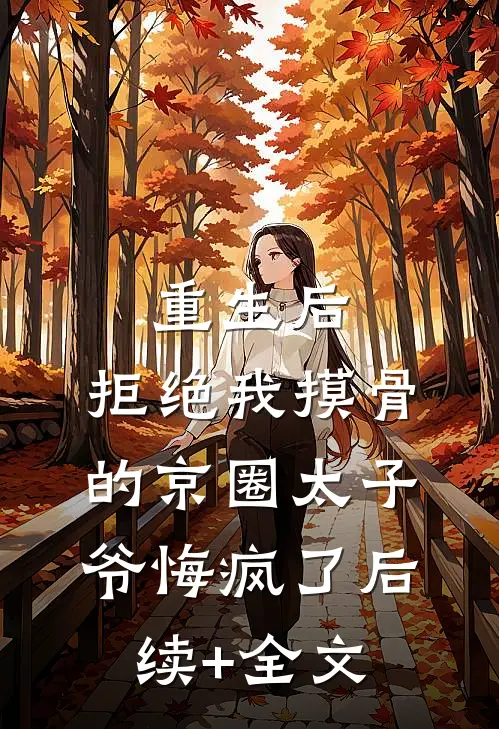 重生后，拒绝我摸骨的京圈太子爷悔疯了后续+全文
