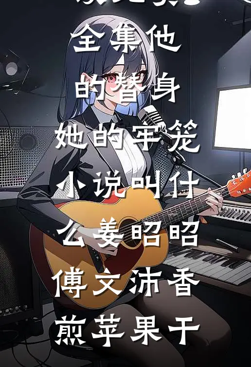 风止意难平，我自平小说免费